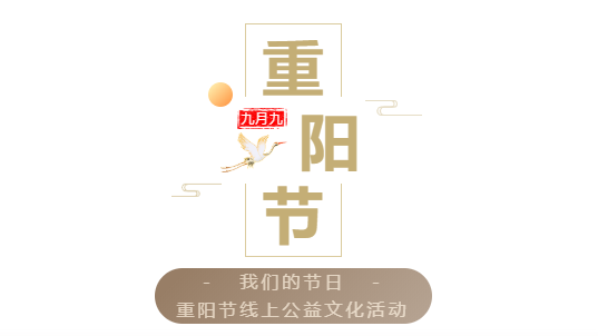 长春市文庙博物馆将举办“我们的节日 重阳节”线上公益文化活动