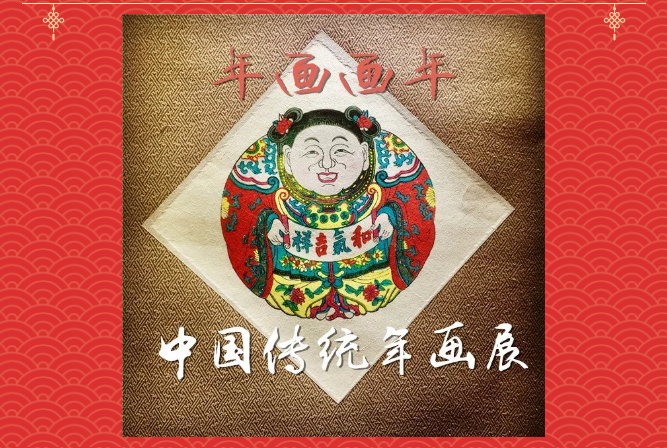长春市文庙博物馆“年画画年——中国传统年画展”网上展览